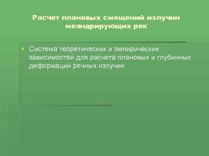 Расчет плановых смещений излучин меандрирующих рек § Система теоретических и эмпирических зависимостей для расчета