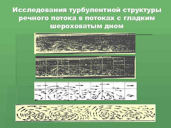 Исследования турбулентной структуры речного потока в потоках с гладким шероховатым дном 