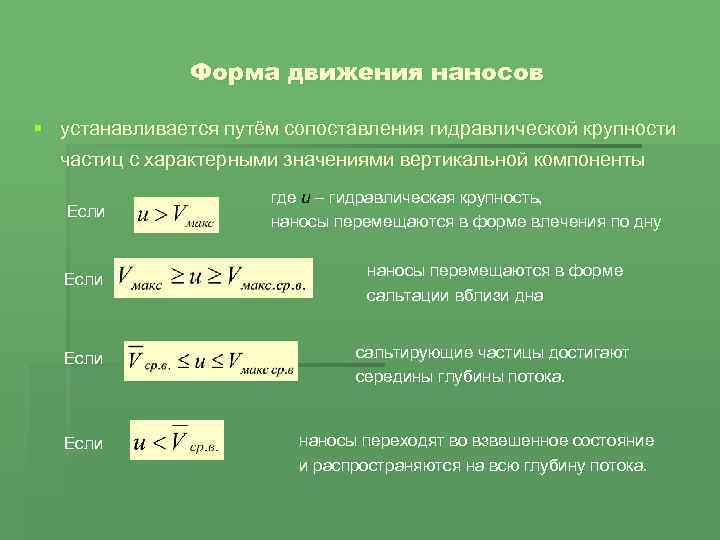 Форма движения наносов § устанавливается путём сопоставления гидравлической крупности частиц с характерными значениями вертикальной