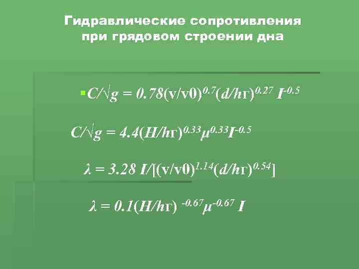 Гидравлические сопротивления при грядовом строении дна §C/√g = 0. 78(v/v 0)0. 7(d/hг)0. 27 I-0.