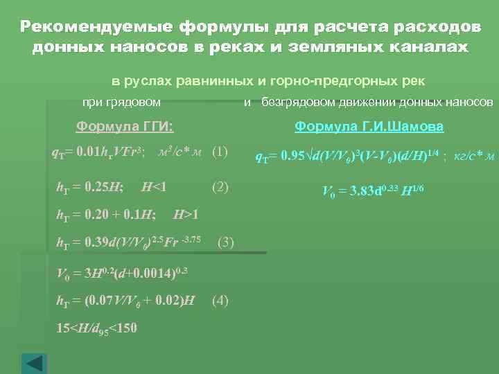 Рекомендуемые формулы для расчета расходов донных наносов в реках и земляных каналах в руслах