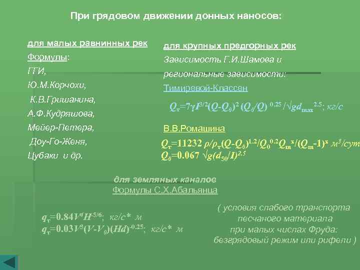 При грядовом движении донных наносов: для малых равнинных рек для крупных предгорных рек Формулы: