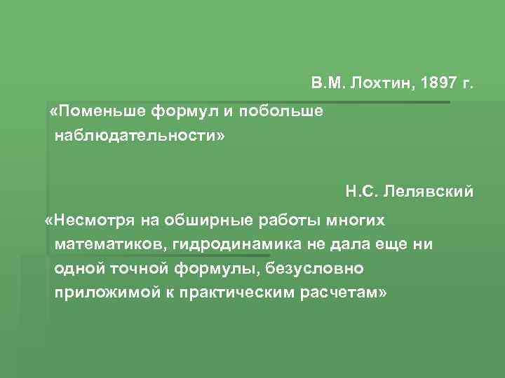 В. М. Лохтин, 1897 г. «Поменьше формул и побольше наблюдательности» Н. С. Лелявский «Несмотря