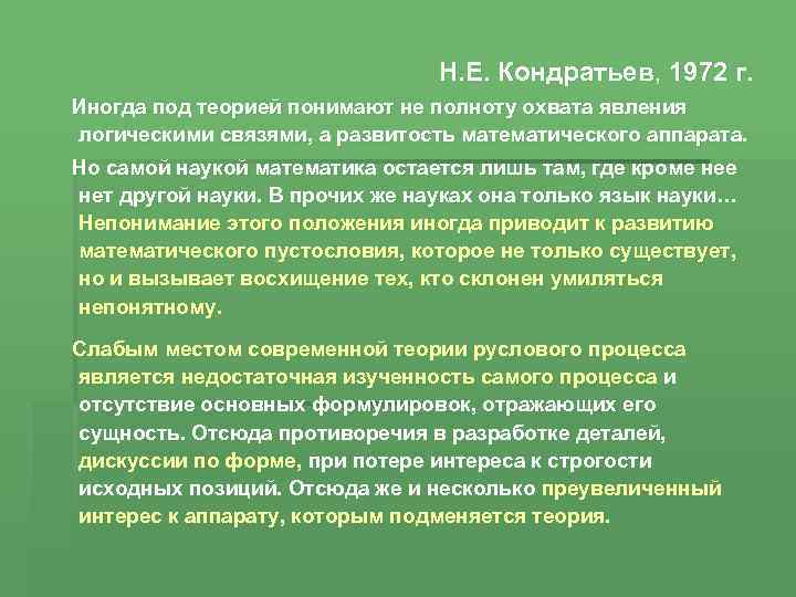 Н. Е. Кондратьев, 1972 г. Иногда под теорией понимают не полноту охвата явления логическими