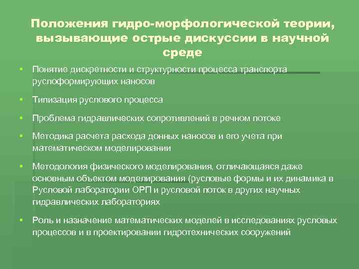 Положения гидро-морфологической теории, вызывающие острые дискуссии в научной среде § Понятие дискретности и структурности