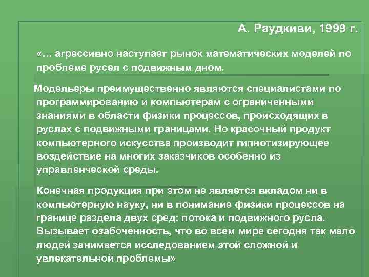 А. Раудкиви, 1999 г. «… агрессивно наступает рынок математических моделей по проблеме русел с