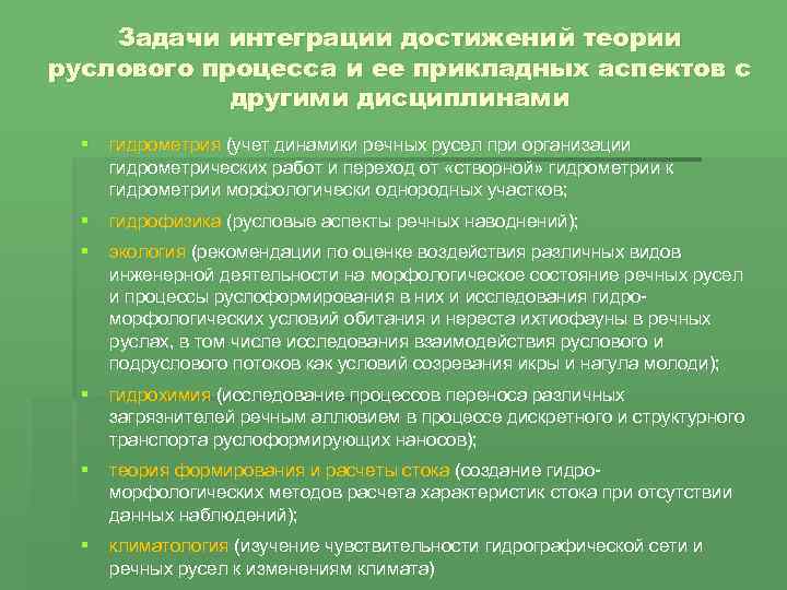 Задачи интеграции достижений теории руслового процесса и ее прикладных аспектов с другими дисциплинами §