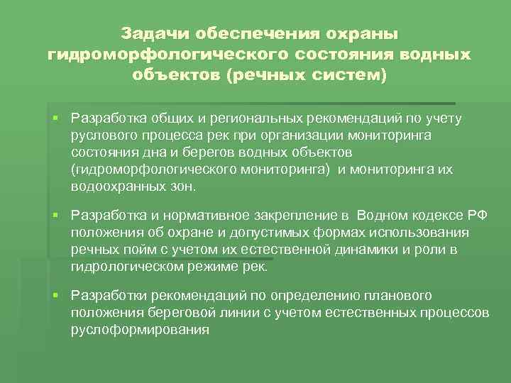 Задачи обеспечения охраны гидроморфологического состояния водных объектов (речных систем) § Разработка общих и региональных