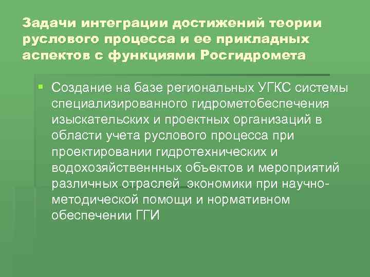 Задачи интеграции достижений теории руслового процесса и ее прикладных аспектов с функциями Росгидромета §