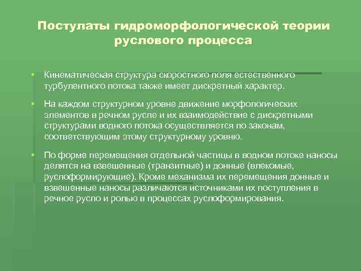 Постулаты гидроморфологической теории руслового процесса § Кинематическая структура скоростного поля естественного турбулентного потока также