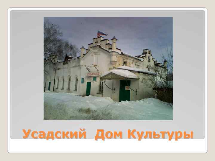 Усадский Дом Культуры 