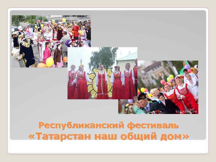 Республиканский фестиваль «Татарстан наш общий дом» 