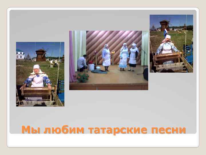 Мы любим татарские песни 