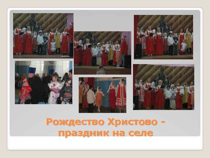Рождество Христово праздник на селе 