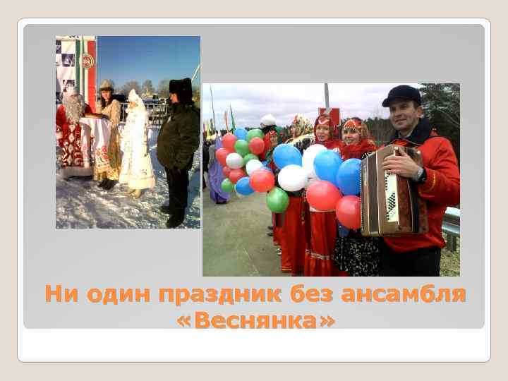 Ни один праздник без ансамбля «Веснянка» 