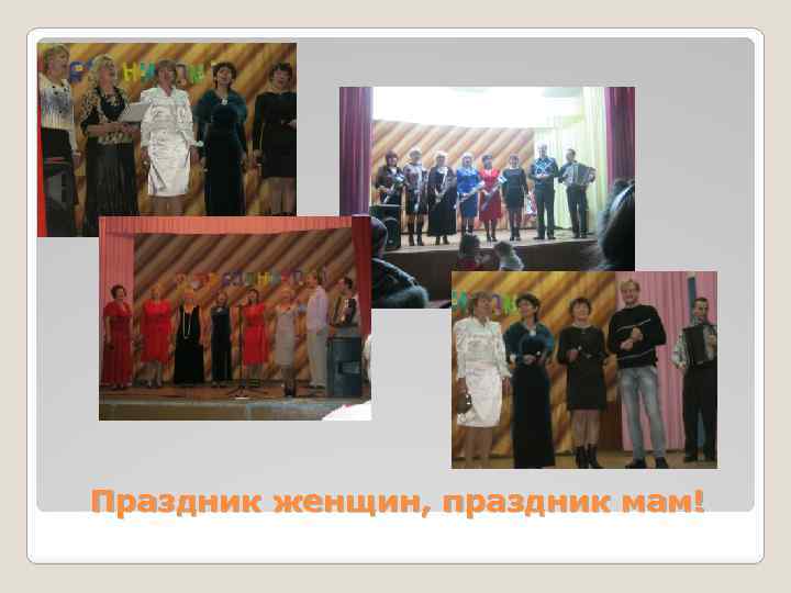 Праздник женщин, праздник мам! 