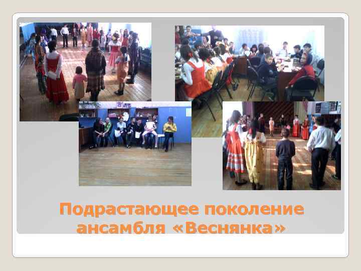 Подрастающее поколение ансамбля «Веснянка» 