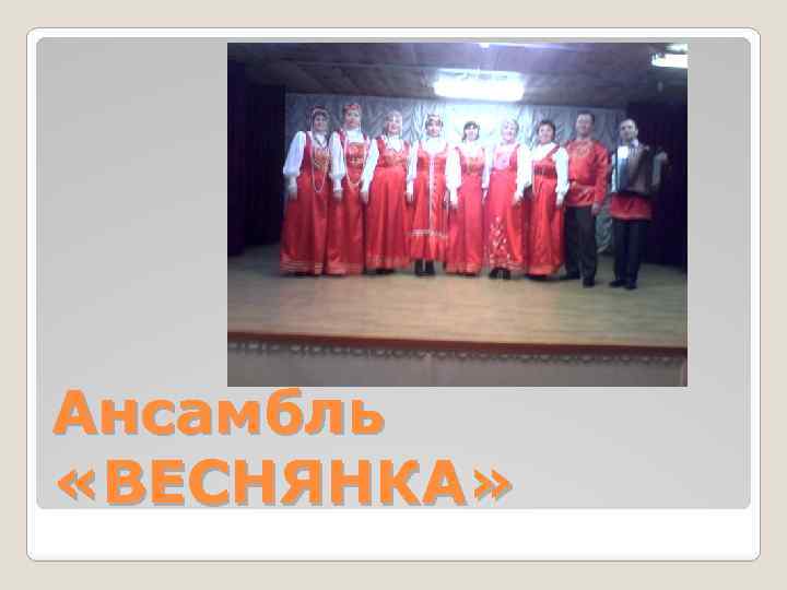 Ансамбль «ВЕСНЯНКА» 