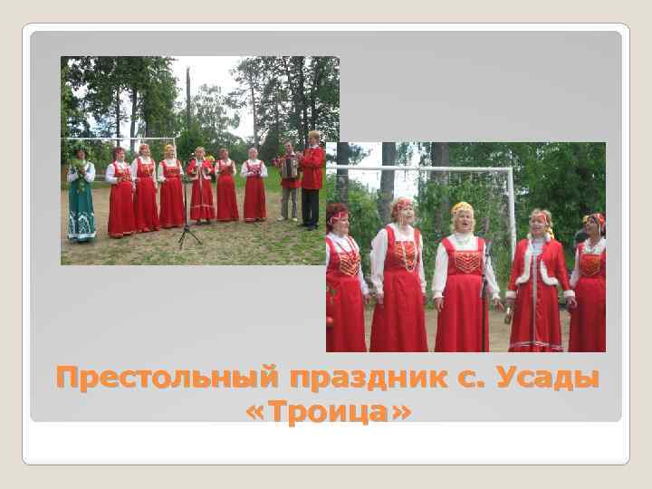Престольный праздник с. Усады «Троица» 