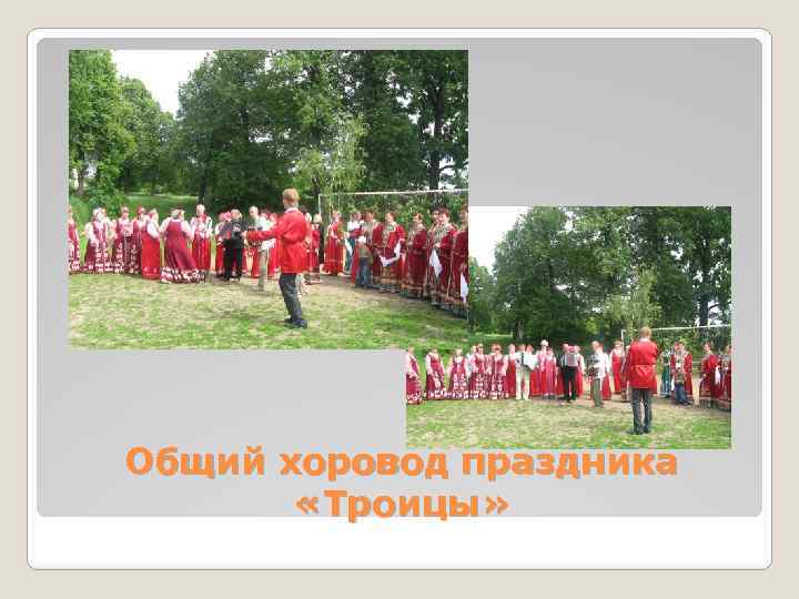 Общий хоровод праздника «Троицы» 