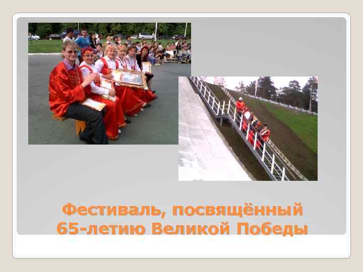 Фестиваль, посвящённый 65 -летию Великой Победы 