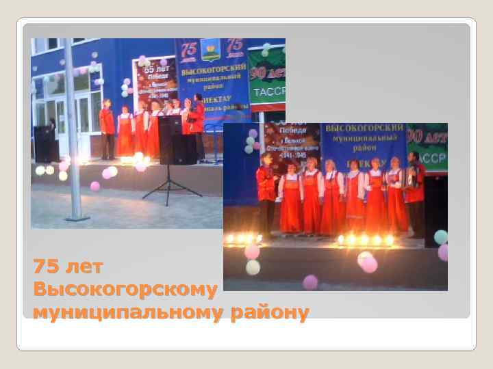 75 лет Высокогорскому муниципальному району 