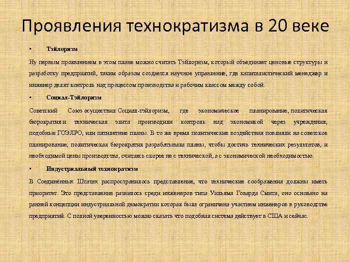 Проявления технократизма в 20 веке • Тэйлоризм Ну первым проявлением в этом плане можно