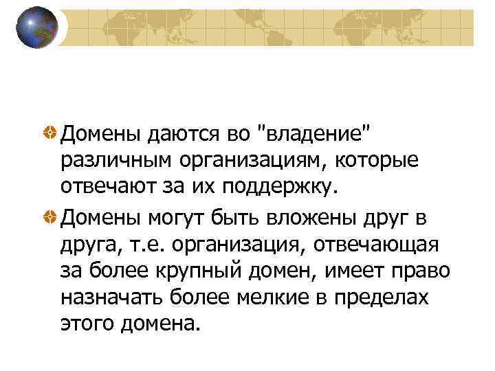 Домены даются во "владение" различным организациям, которые отвечают за их поддержку. Домены могут быть