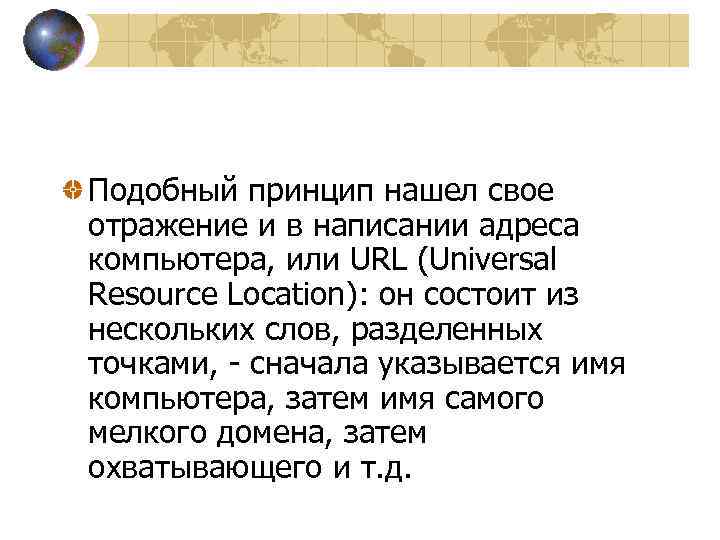 Подобный принцип нашел свое отражение и в написании адреса компьютера, или URL (Universal Resource
