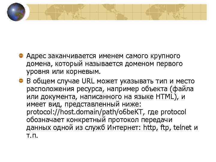 Адрес заканчивается именем самого крупного домена, который называется доменом первого уровня или корневым. В