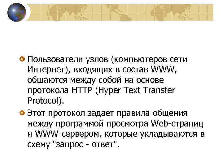 Пользователи узлов (компьютеров сети Интернет), входящих в состав WWW, общаются между собой на основе