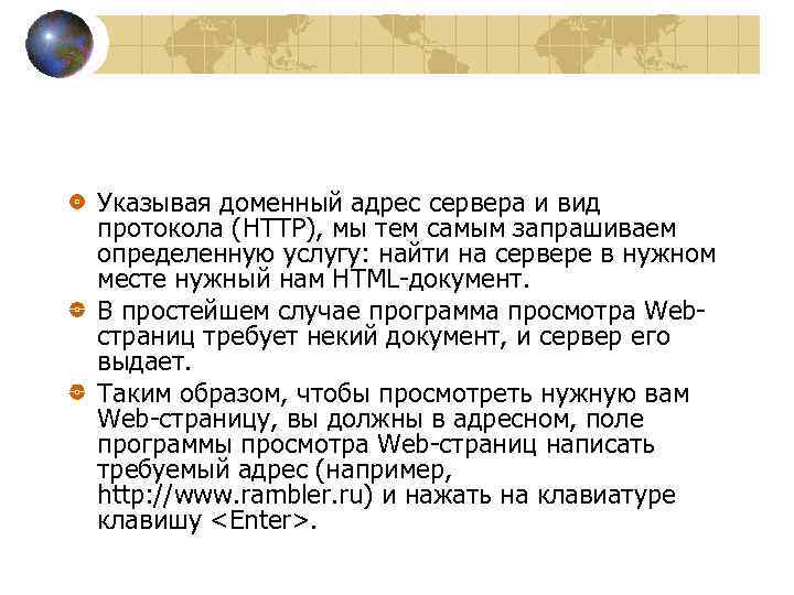 Указывая доменный адрес сервера и вид протокола (HTTP), мы тем самым запрашиваем определенную услугу:
