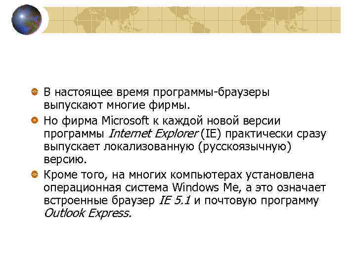 В настоящее время программы-браузеры выпускают многие фирмы. Но фирма Microsoft к каждой новой версии