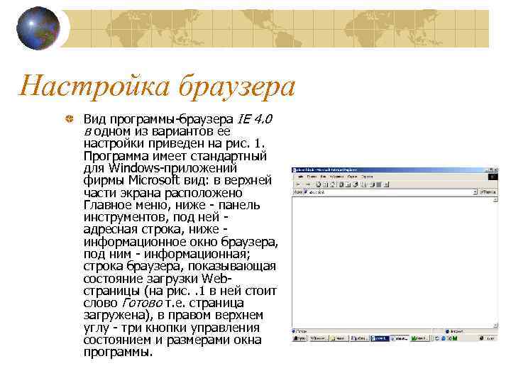 Настройка браузера Вид программы-браузера IE 4. 0 в одном из вариантов ее настройки приведен