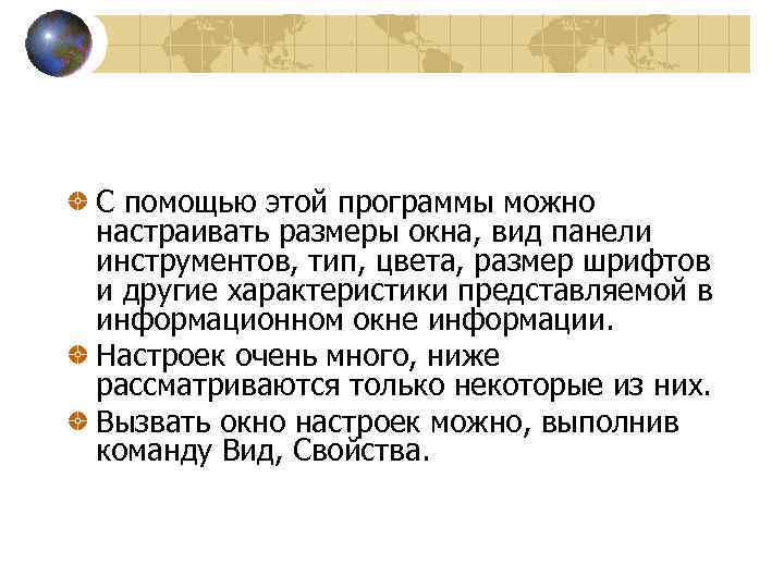 С помощью этой программы можно настраивать размеры окна, вид панели инструментов, тип, цвета, размер