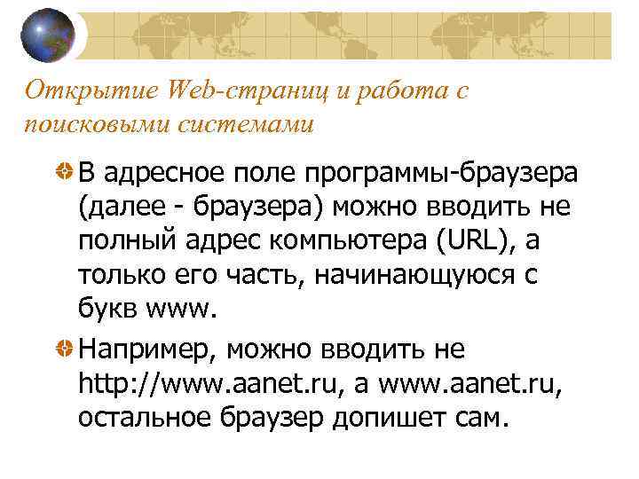 Открытие Web-страниц и работа с поисковыми системами В адресное поле программы-браузера (далее - браузера)