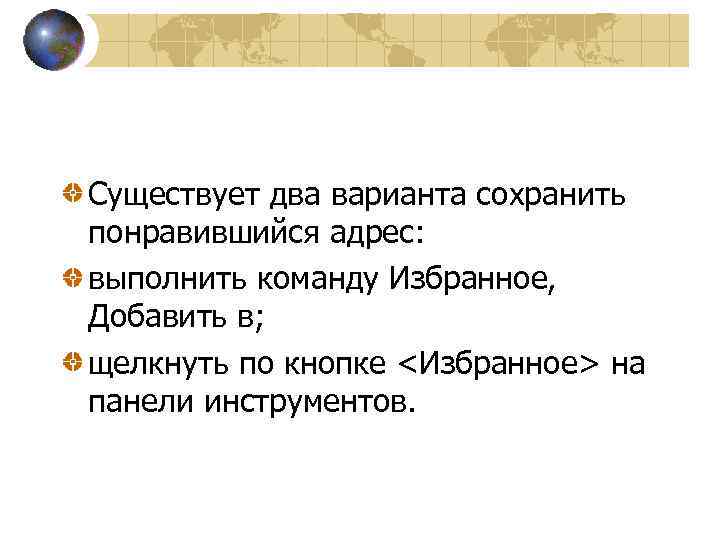 Существует два варианта сохранить понравившийся адрес: выполнить команду Избранное, Добавить в; щелкнуть по кнопке