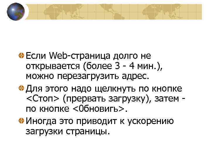 Если Web-страница долго не открывается (более 3 - 4 мин. ), можно перезагрузить адрес.