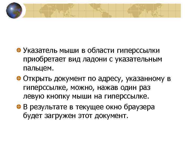 Указатель мыши в области гиперссылки приобретает вид ладони с указательным пальцем. Открыть документ по