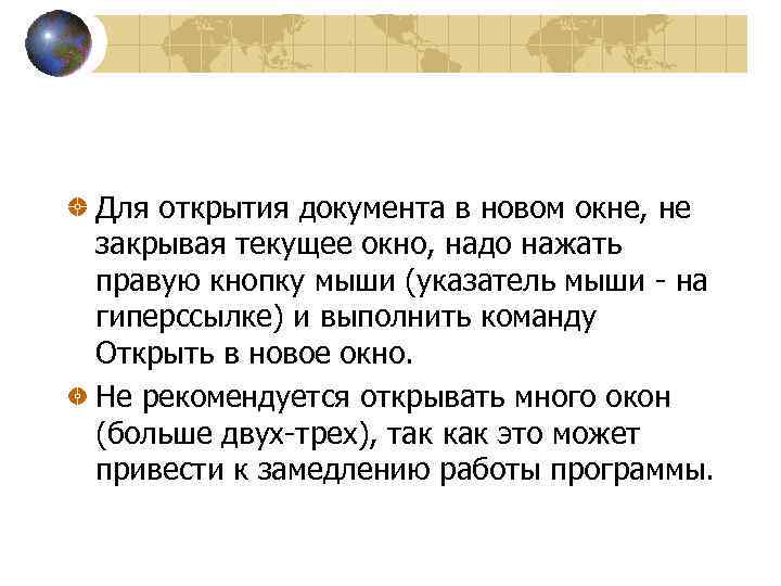 Для открытия документа в новом окне, не закрывая текущее окно, надо нажать правую кнопку