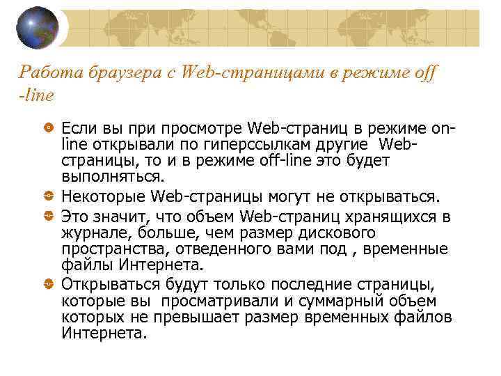 Работа браузера с Web-страницами в режиме off -line Если вы при просмотре Web-страниц в