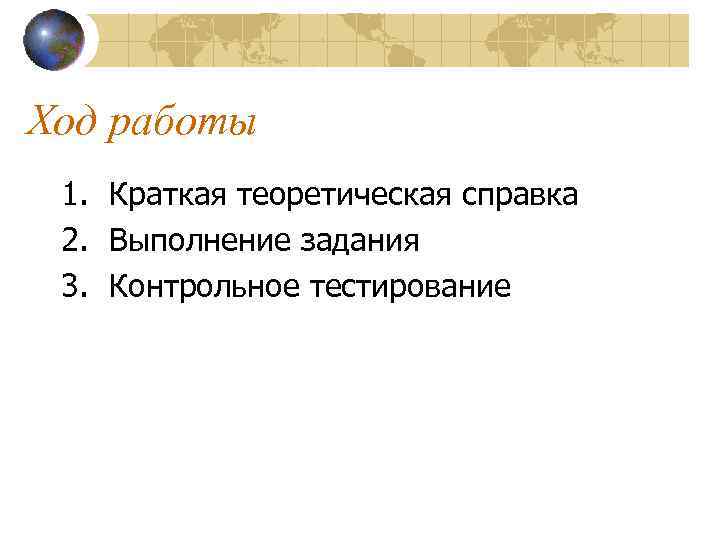 Ход работы 1. Краткая теоретическая справка 2. Выполнение задания 3. Контрольное тестирование 