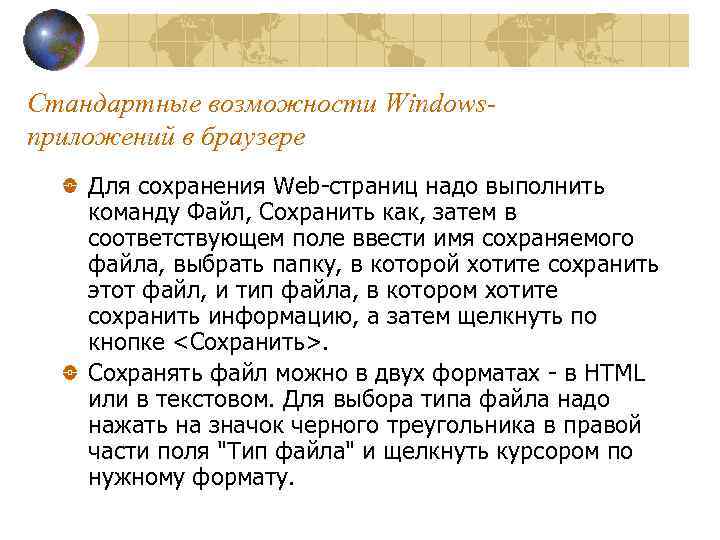 Стандартные возможности Windowsприложений в браузере Для сохранения Web-страниц надо выполнить команду Файл, Сохранить как,