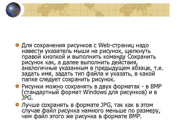 Для сохранения рисунков с Web-страниц надо навести указатель мыши на рисунок, щелкнуть правой кнопкой