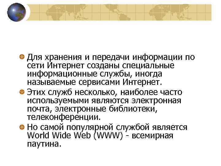 Для хранения и передачи информации по сети Интернет созданы специальные информационные службы, иногда называемые