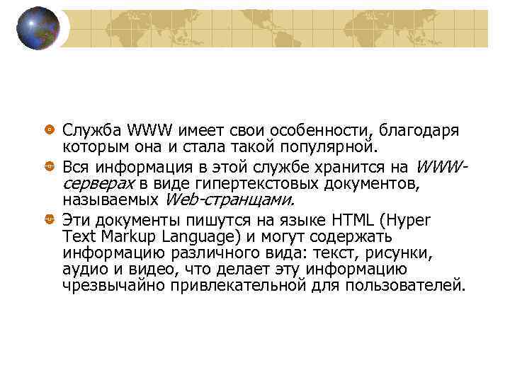 Служба WWW имеет свои особенности, благодаря которым она и стала такой популярной. Вся информация