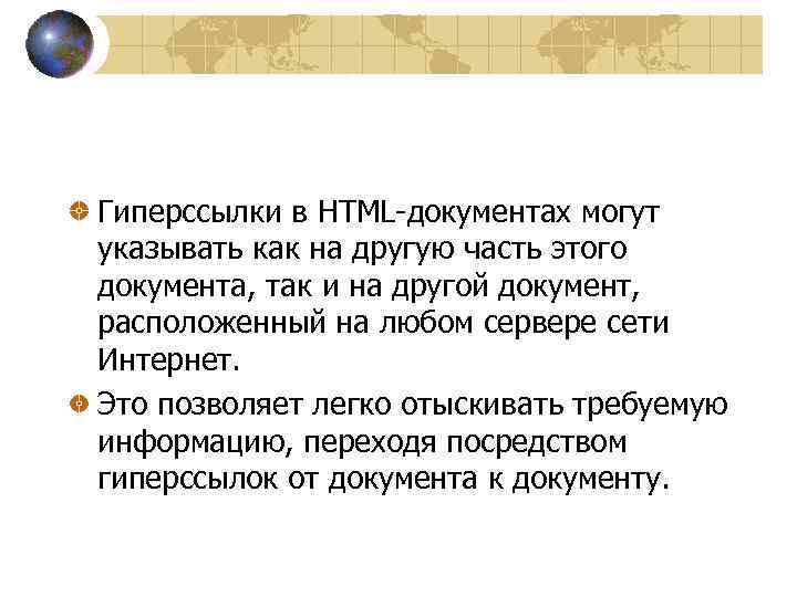 Гиперссылки в HTML-документах могут указывать как на другую часть этого документа, так и на
