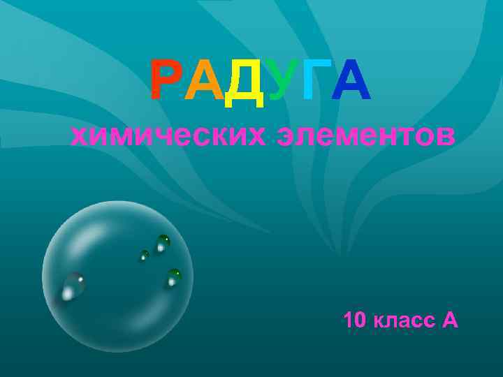 РАДУГА химических элементов 10 класс А 