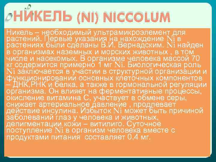 НИКЕЛЬ (NI) NICCOLUM Никель – необходимый ультрамикроэлемент для растений. Первые указания на нахождение Ni