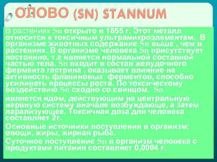 ОЛОВО (SN) STANNUM В растениях Sn открыто в 1855 г. Этот металл относится к